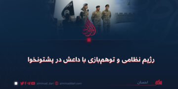 د پاکستان پوځي رژیم؛ په پښتونخوا کې له داعش څخه د ناوړه استفادې وهم!