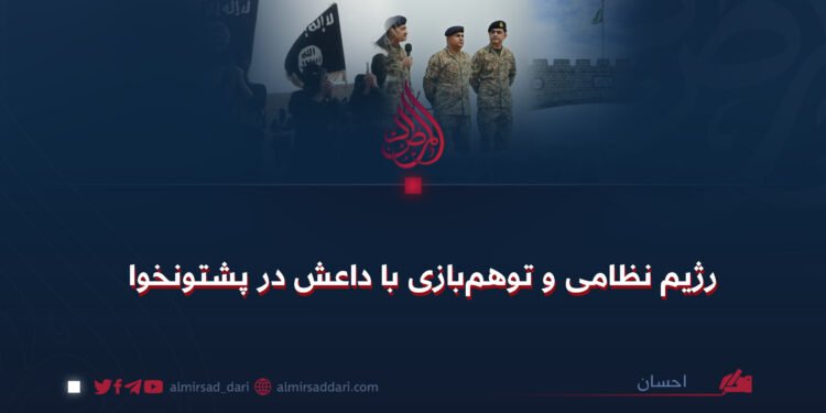 د پاکستان پوځي رژیم؛ په پښتونخوا کې له داعش څخه د ناوړه استفادې وهم!