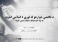 د داعشي خوارجو له لوري د اسلامي امارت په اړه خپرېدونکو شبهاتو شرعي څېړنه! څلورمه برخه