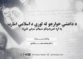 د داعشي خوارجو له لوري د اسلامي امارت په اړه خپرېدونکو شبهاتو شرعي څېړنه — پنځمه برخه