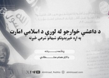 د داعشي خوارجو له لوري د اسلامي امارت په اړه خپرېدونکو شبهاتو شرعي څېړنه — پنځمه برخه