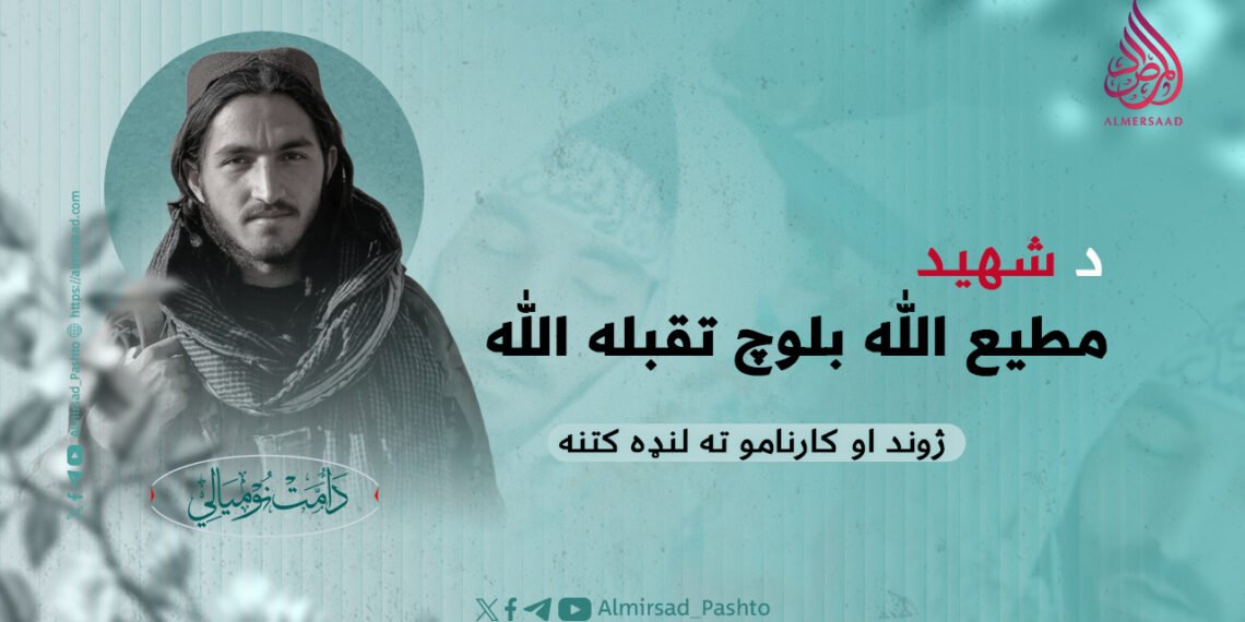 د شهید مطيع اللّٰه بلوچ تقبله اللّٰه ژوند او کارنامو ته لنډه کتنه