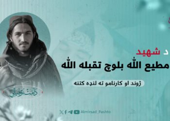 د شهید مطيع اللّٰه بلوچ تقبله اللّٰه ژوند او کارنامو ته لنډه کتنه
