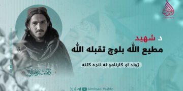 د شهید مطيع اللّٰه بلوچ تقبله اللّٰه ژوند او کارنامو ته لنډه کتنه