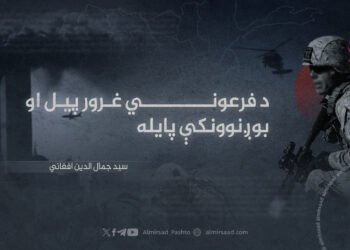 د فرعوني غرور پیل او بوږنوونکې پایله