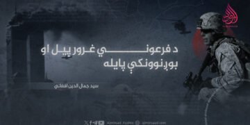 د فرعوني غرور پیل او بوږنوونکې پایله