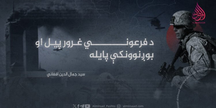 د فرعوني غرور پیل او بوږنوونکې پایله