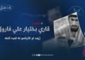 د شهید قاري بختیار علي فاروق ژوند او کارنامو ته لنډه کتنه