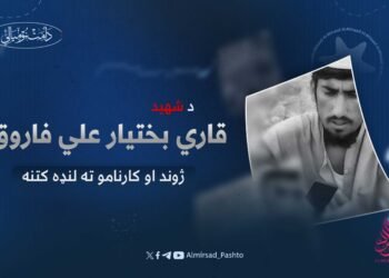 د شهید قاري بختیار علي فاروق ژوند او کارنامو ته لنډه کتنه