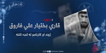 د شهید قاري بختیار علي فاروق ژوند او کارنامو ته لنډه کتنه